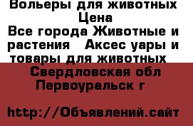 Вольеры для животных           › Цена ­ 17 500 - Все города Животные и растения » Аксесcуары и товары для животных   . Свердловская обл.,Первоуральск г.